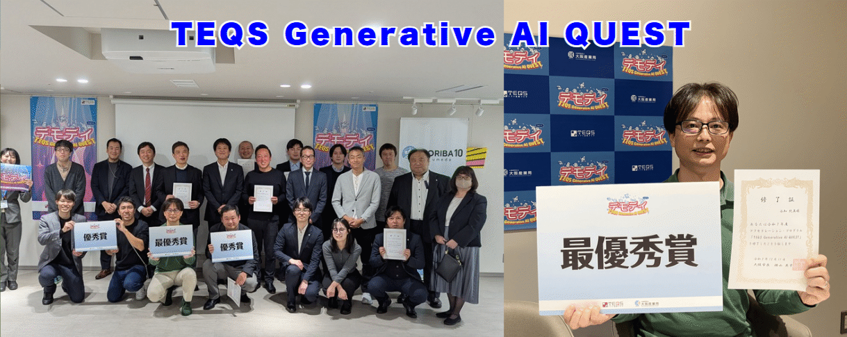 Generative AI Quest 最優秀賞受賞
