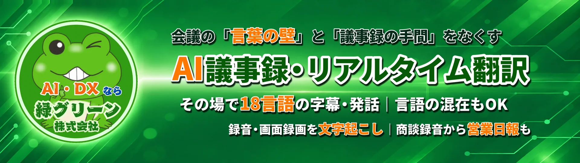 AI議事録・リアルタイム翻訳（つカエルAI） - 会議の言葉の壁と議事録の手間をなくす。その場で18言語の字幕、録音・画面録画を文字起こし、商談の録音から営業日報も
