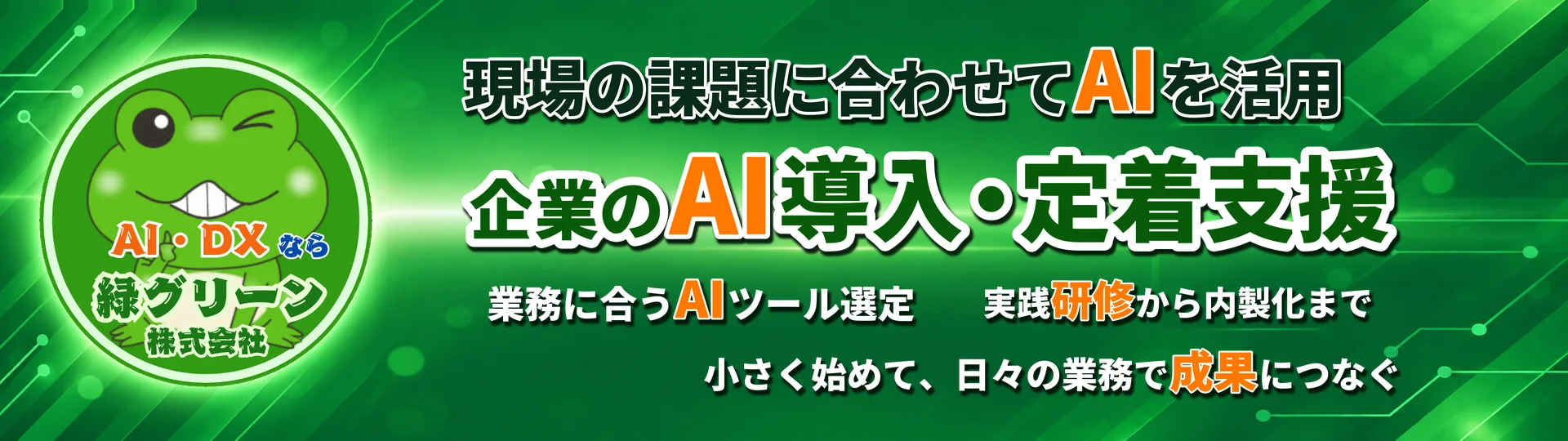 AI導入支援 - 企業が失敗しない生成AI導入の進め方｜緑グリーン株式会社