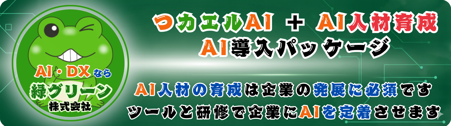 中小企業向けAI導入パッケージ - つカエルAI＋AI人材育成研修｜緑グリーン株式会社