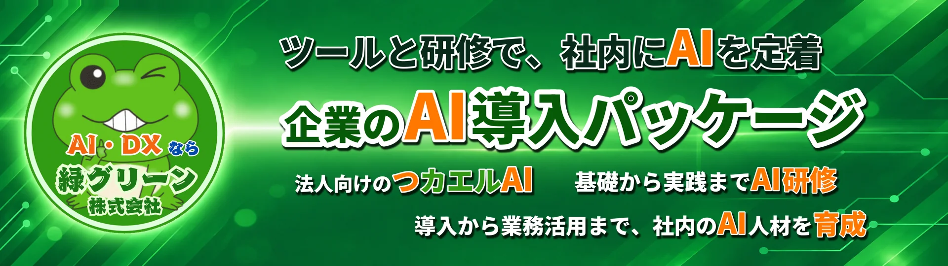 中小企業向けAI導入パッケージ - つカエルAI＋AI人材育成研修｜緑グリーン株式会社