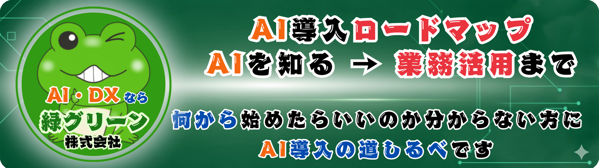 中小企業のためのAI導入ロードマップ｜緑グリーン株式会社