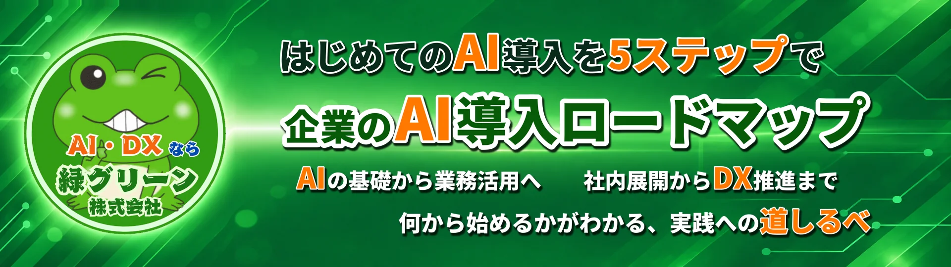 中小企業のためのAI導入ロードマップ｜緑グリーン株式会社