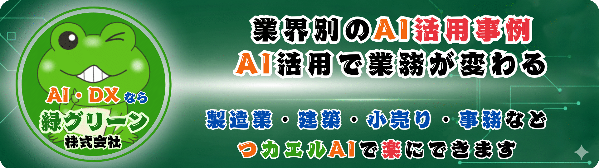 中小企業のためのAI活用例｜緑グリーン株式会社