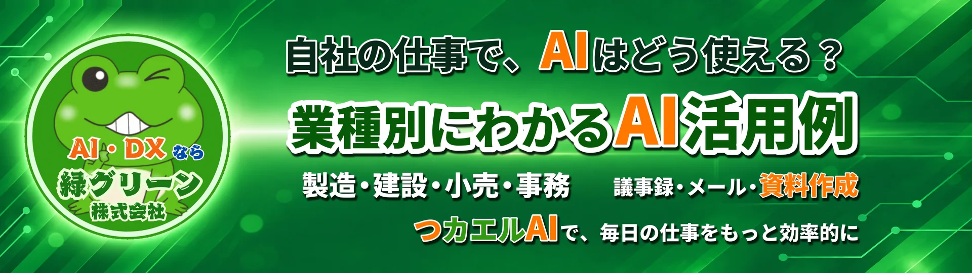 中小企業のためのAI活用例｜緑グリーン株式会社