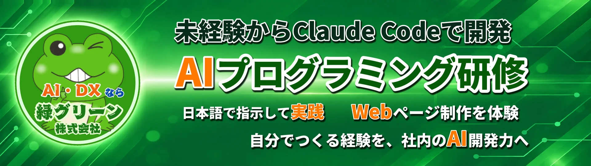 Claude Code ではじめるAIプログラミング研修 - Cursor + Claude Code で未経験からAI開発ができる12時間の企業向け集合研修