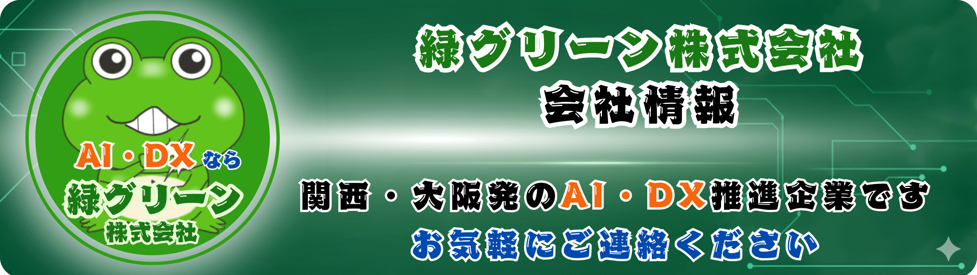 会社情報 - 緑グリーン株式会社
