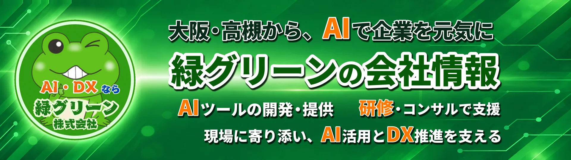 会社情報 - 緑グリーン株式会社