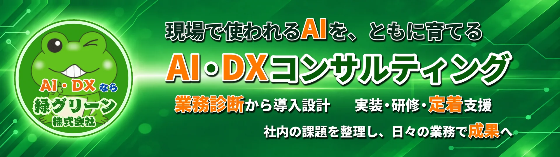 大阪のAIコンサルティング会社 緑グリーン株式会社 - 生成AI導入からAIエージェント活用・社内定着まで現場に浸透するAI活用を一気通貫で伴走支援