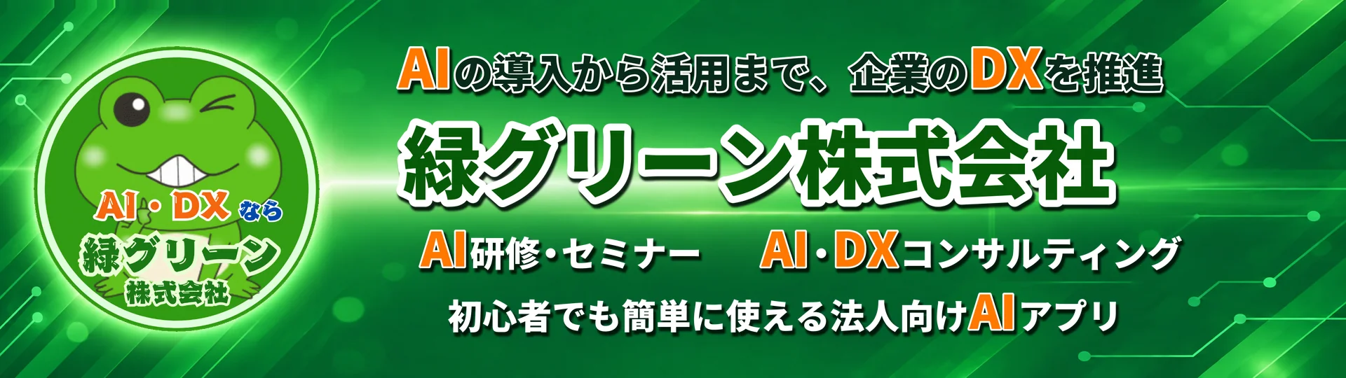 中小企業のAI導入を支援する緑グリーン株式会社