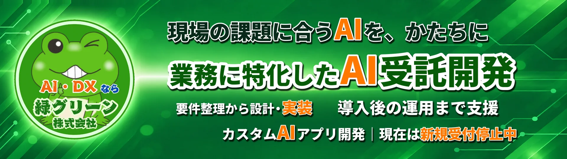 大阪・京都・神戸のAIソリューション受託開発専門企業：緑グリーン株式会社 - 関西企業の業務特化型AIアプリケーション開発