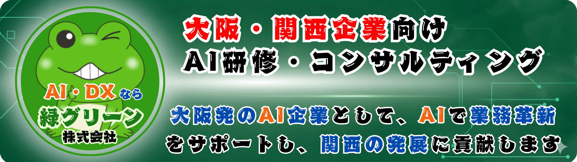 大阪・京都・神戸の関西企業向けAI研修・生成AIセミナー