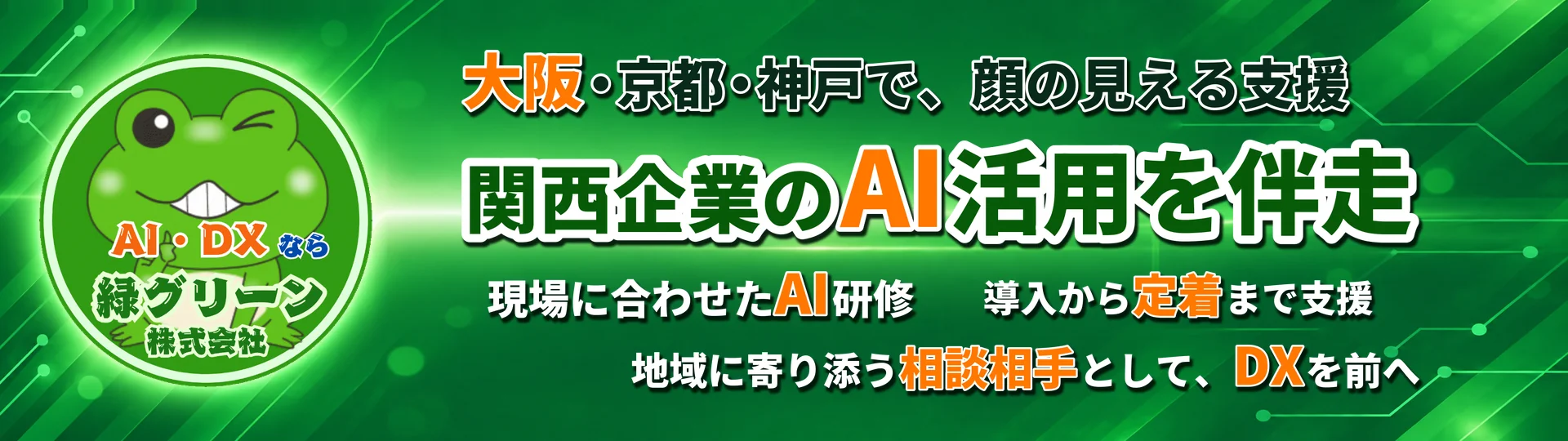 大阪・京都・神戸の関西企業向けAI研修・生成AIセミナー