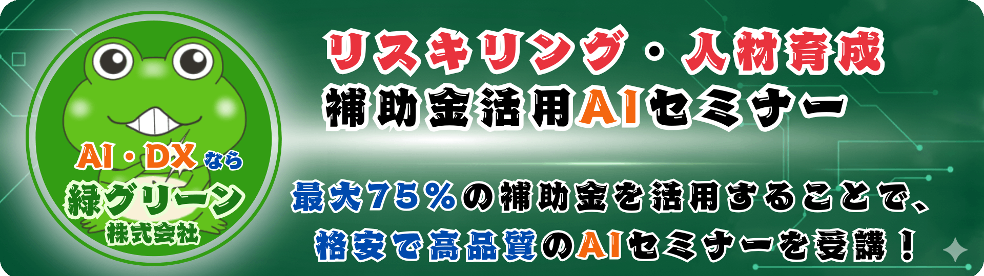 補助金活用AIリスキリング・人材育成セミナー - 1人あたり実質10万円で「AIが使える人」を社内に増やすプログラム