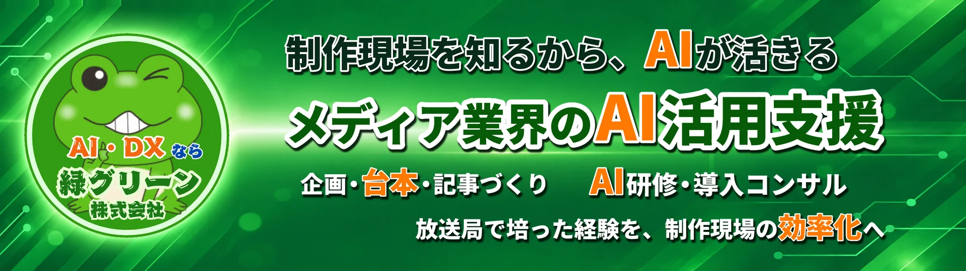 大阪・京都・神戸の放送・メディア業界向けAI研修・コンサルティング専門企業緑グリーン - テレビ局・ラジオ局・新聞社・広告代理店の業務革新をサポート