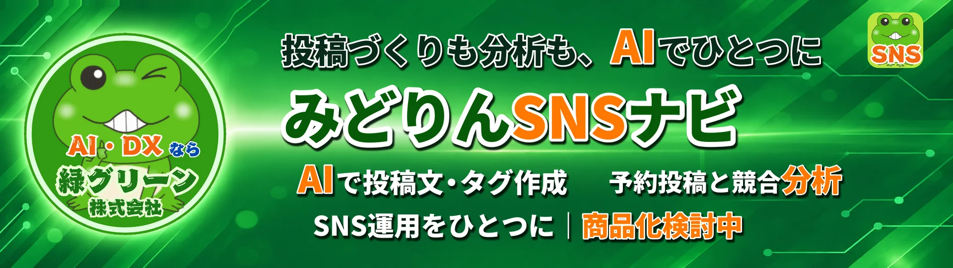 みどりんSNSナビ - SNS投稿＆分析ツール