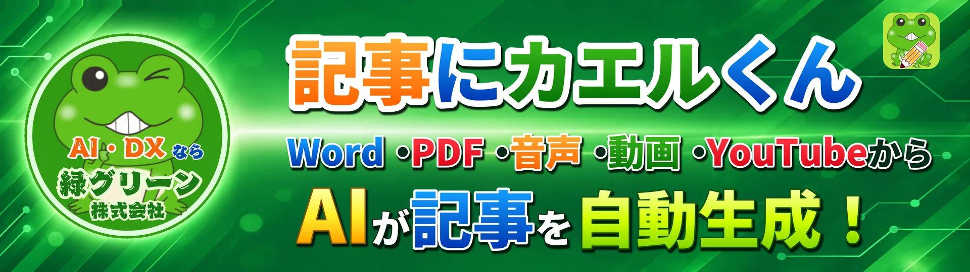 記事にカエルくん - 音声・動画・YouTube・PDFから記事を自動生成するAI記事作成ツール