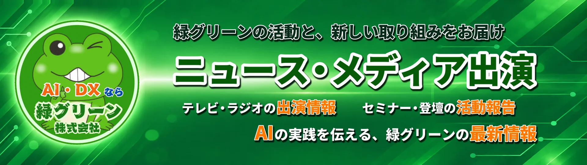 緑グリーン株式会社のニュース・メディア出演情報