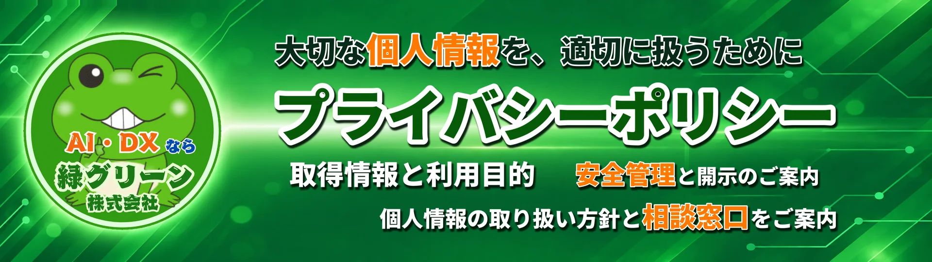 大阪・京都・神戸のAIコンサル専門企業緑グリーン株式会社プライバシーポリシー - 関西企業の個人情報保護方針