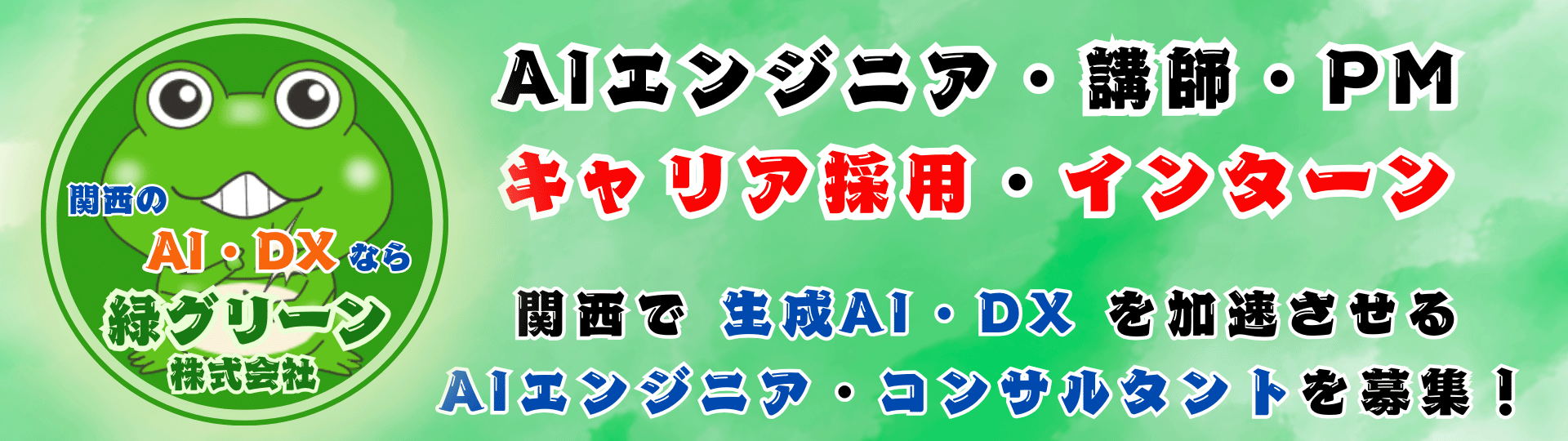 大阪・京都・神戸のAIエンジニア採用・インターン募集企業緑グリーン - 関西発AIベンチャーでキャリアアップ・年収1000万以上