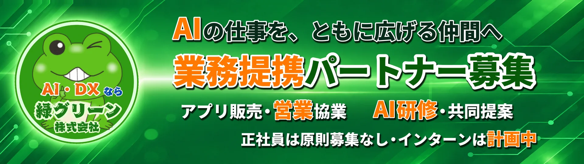 緑グリーン株式会社の業務提携パートナー・インターン募集ページ - 正社員は原則募集していません