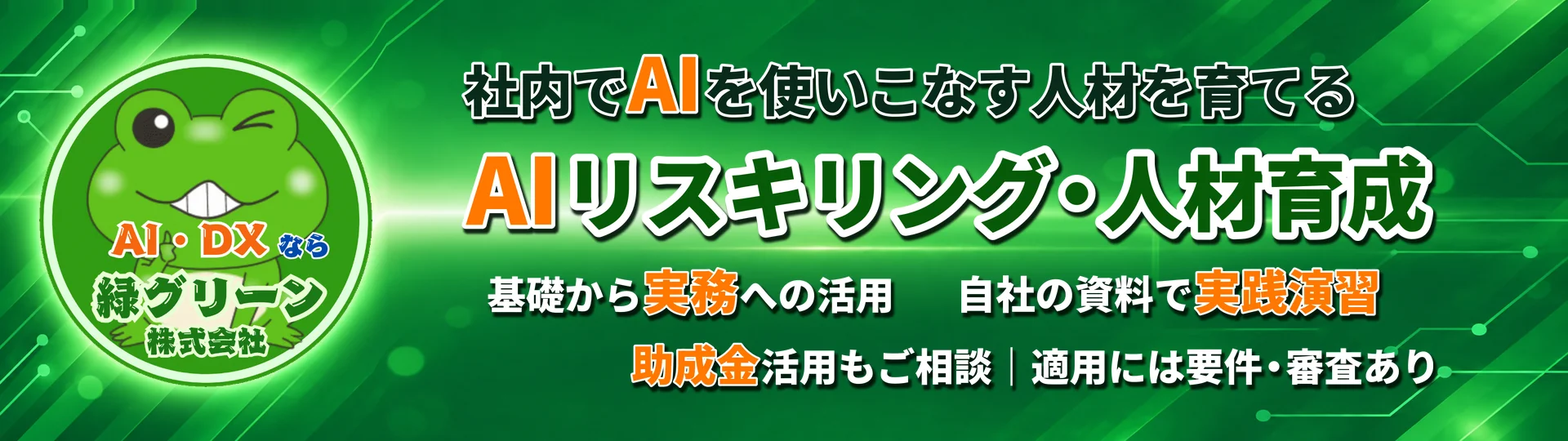 助成金活用を想定したAIリスキリング・人材育成セミナー - 中小企業・所定要件を満たした場合の自社負担目安1人あたり約8.8万円〜（税抜）で「AIが使える人」を社内に増やすプログラム