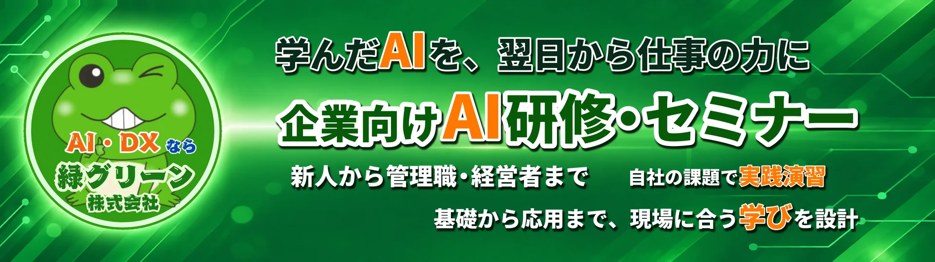 大阪・京都・神戸の全社員セミナー・人事研修・新人研修・管理職研修・経営者向け研修専門企業緑グリーン - ChatGPT・生成AI活用ハンズオン研修で関西企業の人材育成・組織開発をサポート