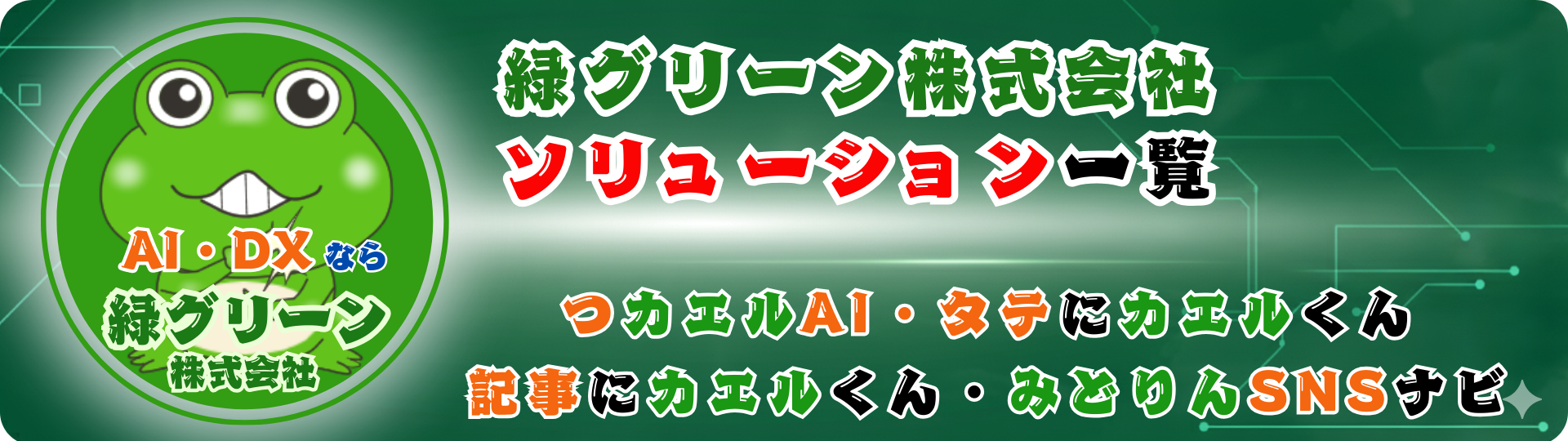 AIソリューション一覧 - 緑グリーン株式会社