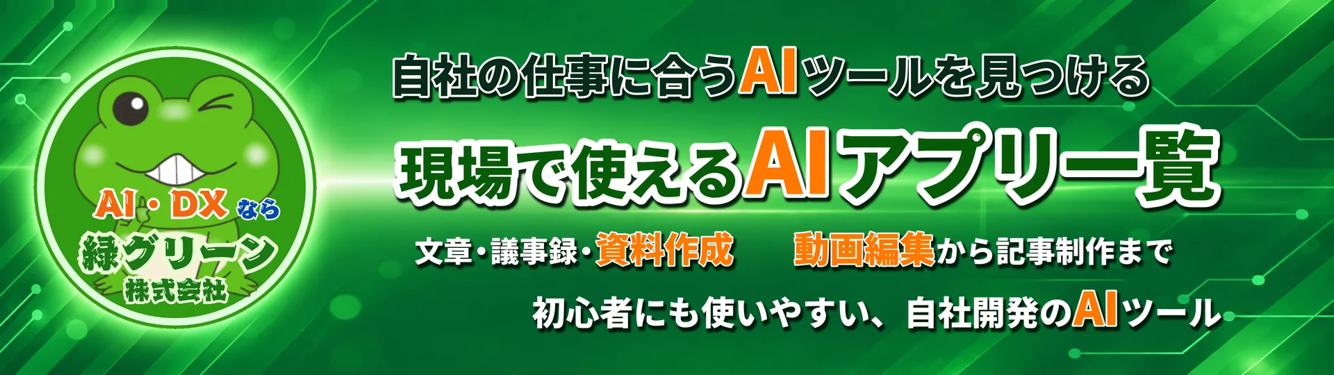 AIアプリ一覧 - 中小企業の現場で使える自社開発AIツール｜緑グリーン株式会社