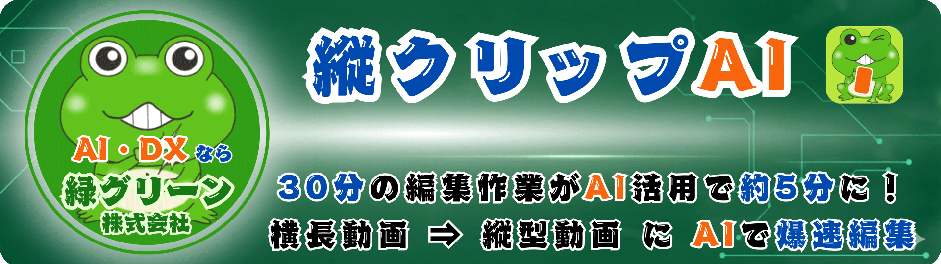 縦クリップAI - 横長動画を縦型動画に変換するAI活用編集アプリ