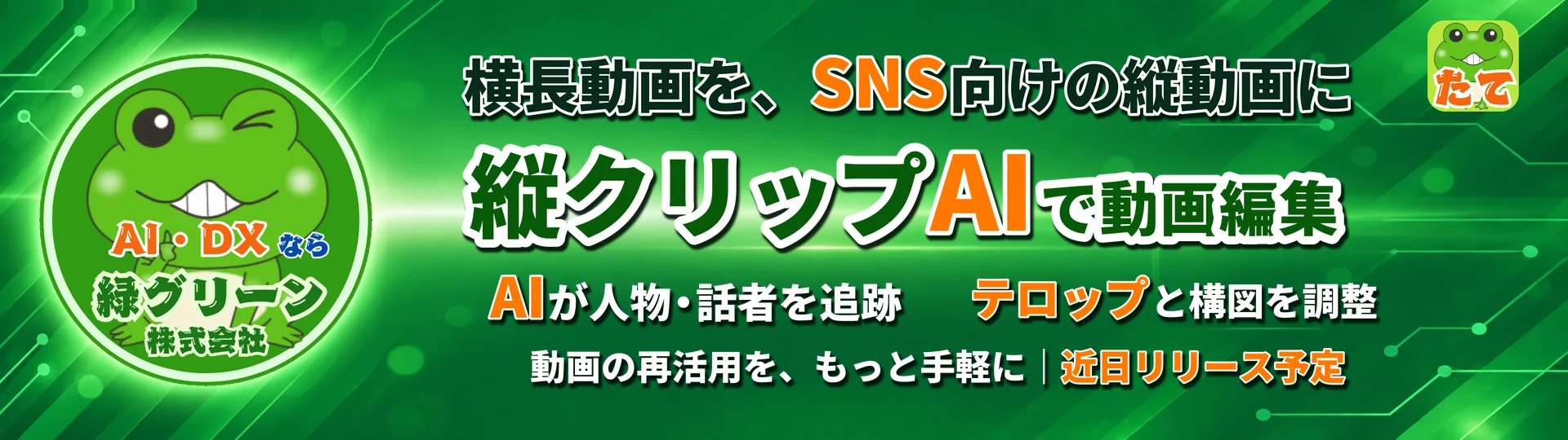 縦クリップAI - 横長動画を縦型動画に変換するAI活用編集アプリ