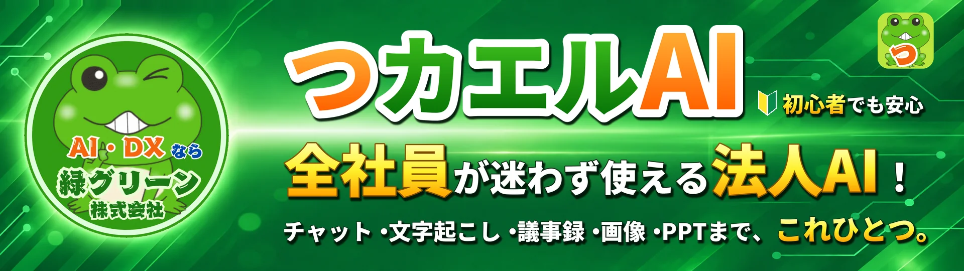 つカエルAI - 初心者から経営層まで、現場のみんなが使える法人向け生成AIツール