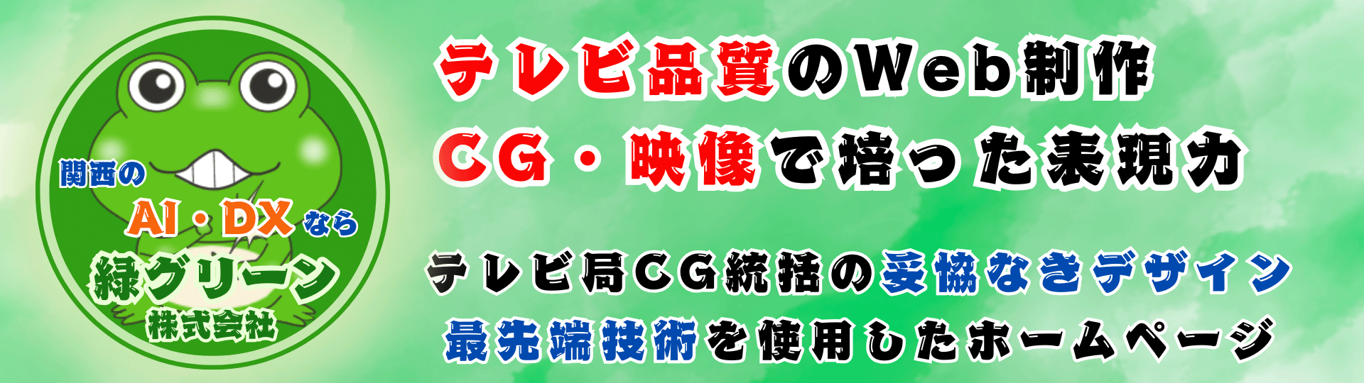 大阪・京都・神戸のWeb制作・ホームページ作成専門企業緑グリーン - テレビ品質のデザインとSEO対策で関西企業のビジネスを加速