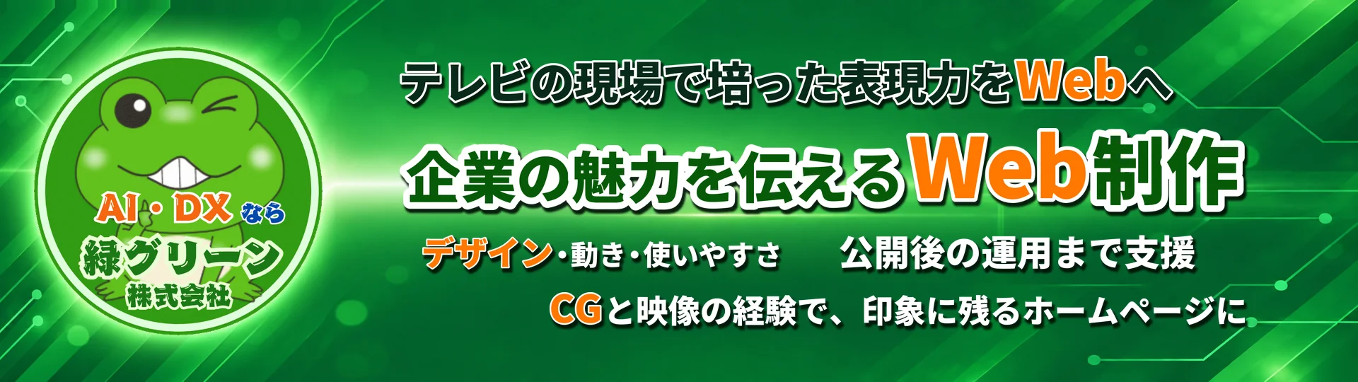 大阪・京都・神戸のWeb制作・ホームページ作成専門企業緑グリーン - テレビ品質のデザインとSEO対策で関西企業のビジネスを加速