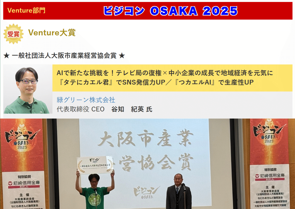 ビジコンOSAKA 2025 Venture大賞・大阪市産業経営協会賞 ダブル受賞
