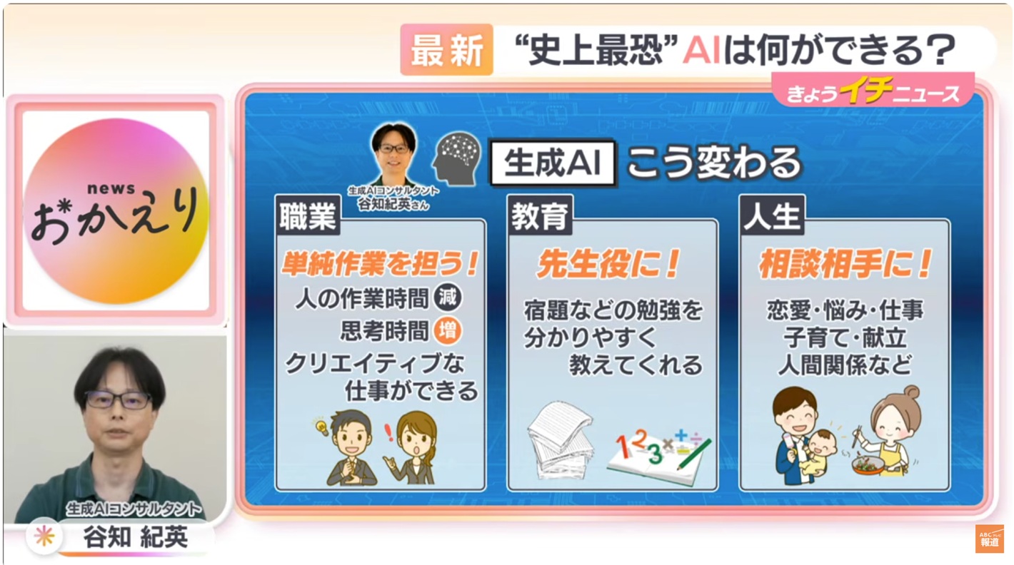 朝日放送テレビ『newsおかえり』出演時の放送画面 - 生成AIコンサルタント谷知紀英が生成AIを解説