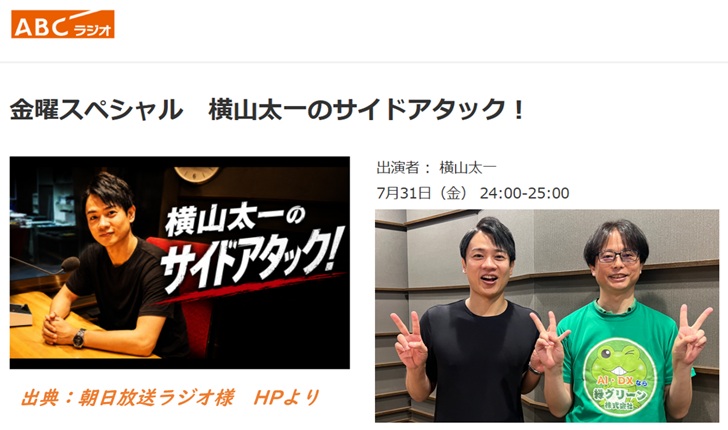 ABCラジオ『金曜スペシャル 横山太一のサイドアタック！』出演 - 横山太一アナウンサーとAI専門家の谷知紀英