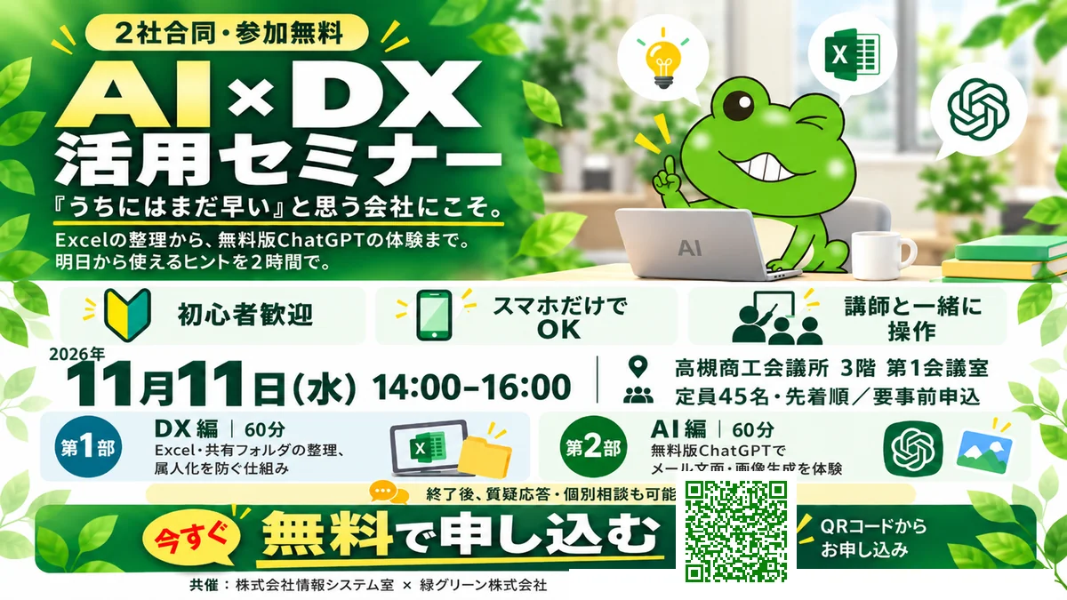 AI×DX活用セミナー 2026年11月11日（水）高槻商工会議所 - 2社合同・参加無料・スマホだけでOK