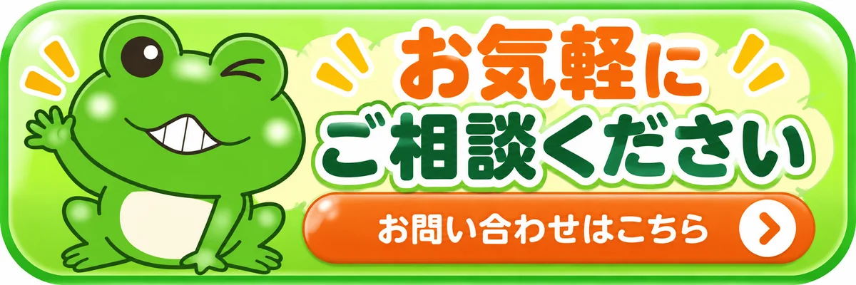 お気軽にご相談ください。お問い合わせはこちら