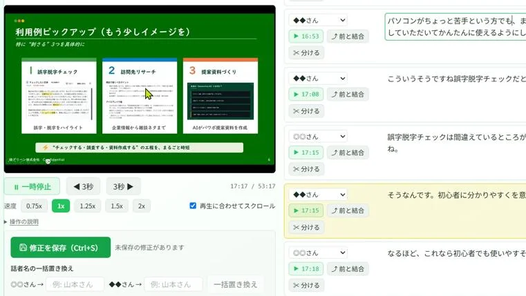つカエルAIの修正モード - 左で会議の動画を再生しながら、右で発話ごとに文字起こしを直す