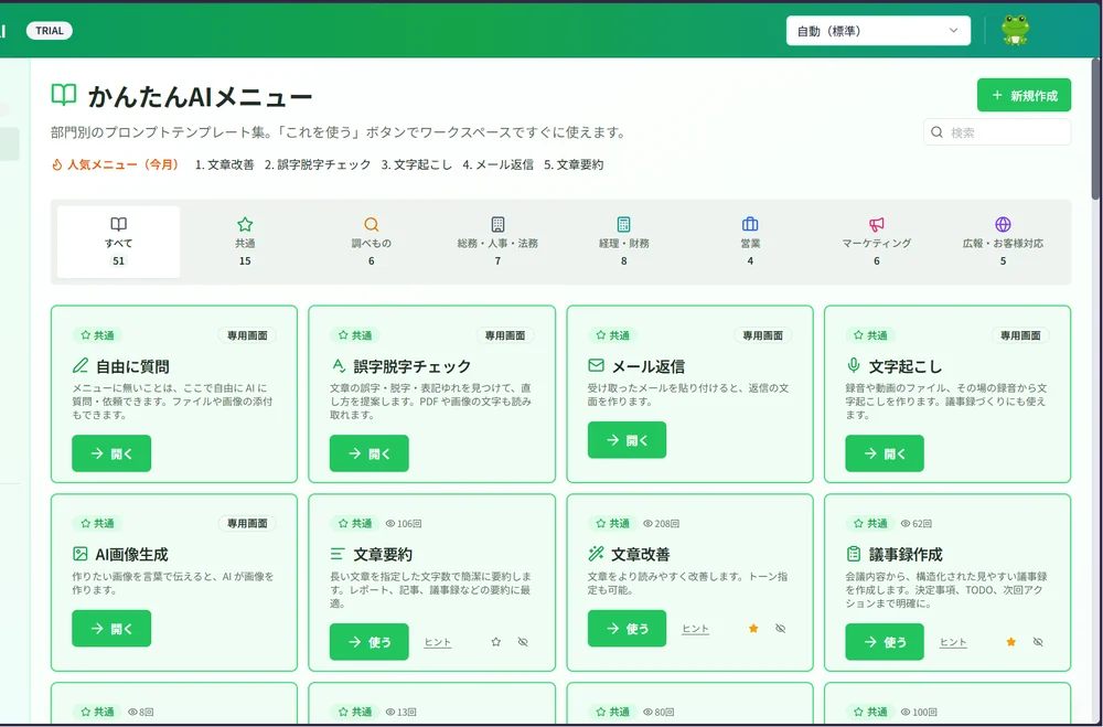 つカエルAIのかんたんAIメニュー画面 - 7カテゴリの業務メニューから選ぶだけ