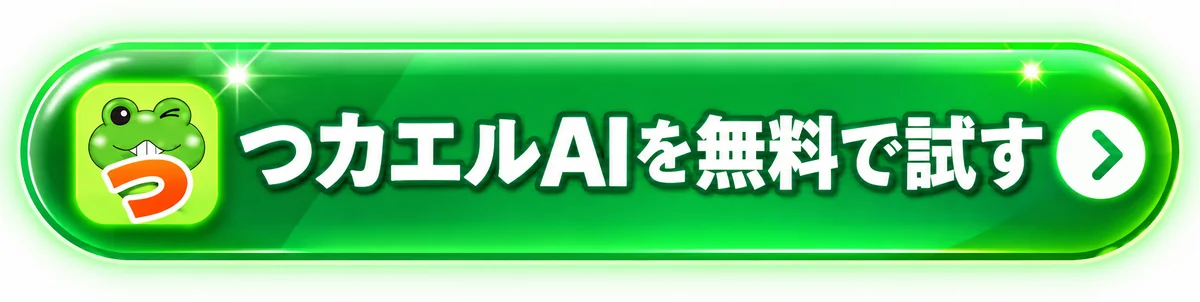 つカエルAIを無料で試す