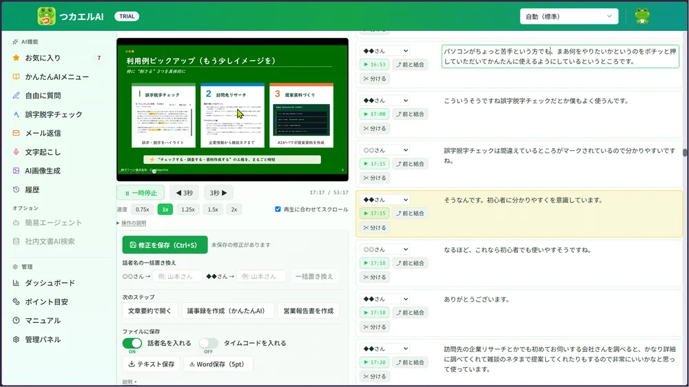 つカエルAIの修正モード - 左で会議動画を再生しながら右の文字起こしを直せる
