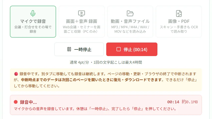 つカエルAIのマイク録音中の画面 - 一時停止と停止のボタン、経過時間の表示