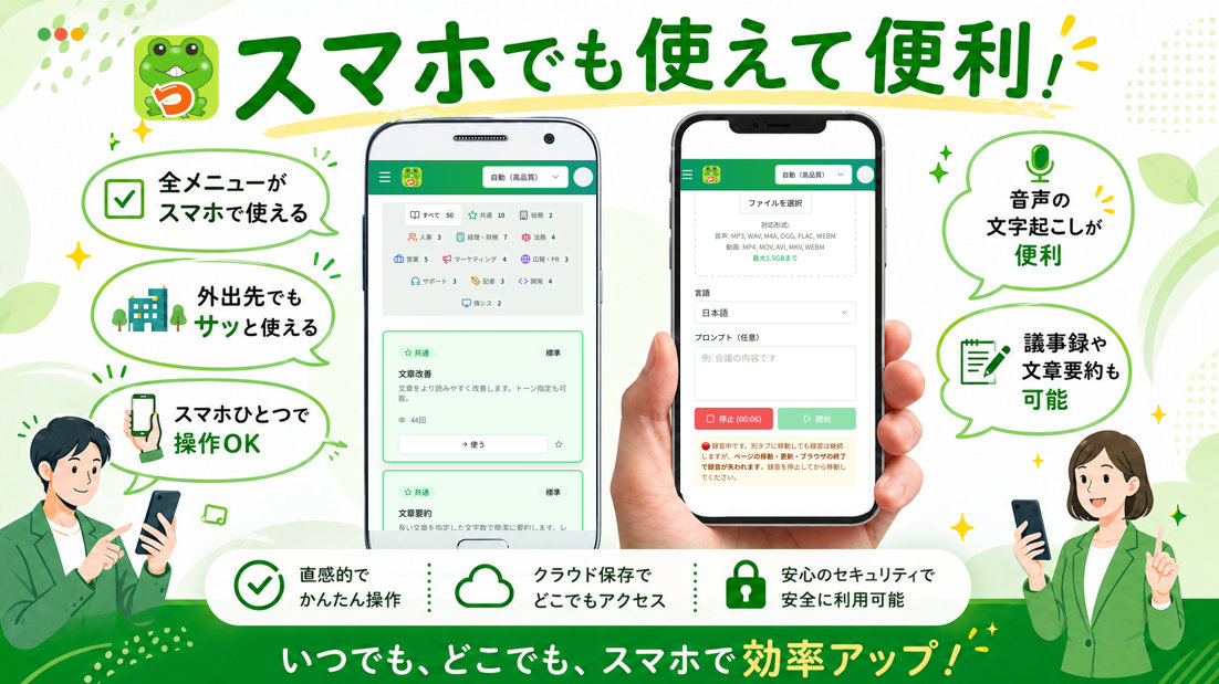 つカエルAIをスマホで使う - 外出先・商談中でも文字起こしから営業日報・議事録・要約まで作成できる法人向け生成AIツール
