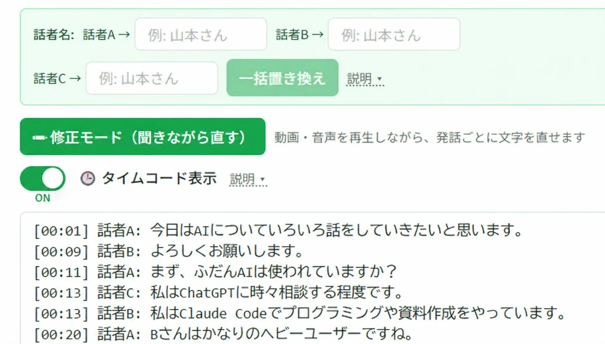 つカエルAIの文字起こし結果 - タイムコードと話者A・話者Bのラベル、話者名の一括置き換え欄