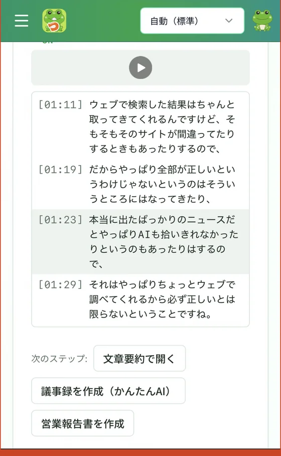 つカエルAIのスマホ画面 - 録音が自動で文字起こしされ、議事録や営業報告書へ変換できる