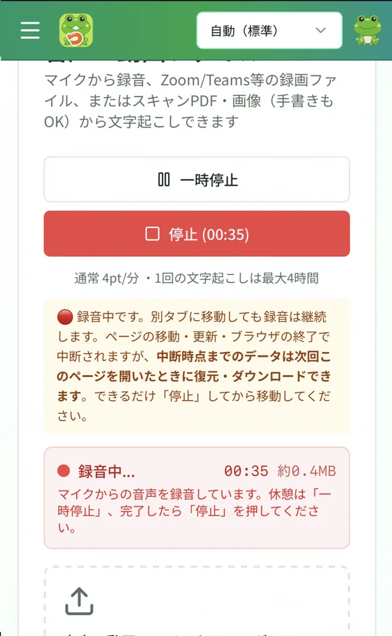 つカエルAIのスマホ画面 - 商談をその場で録音