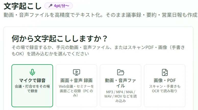 つカエルAIの文字起こしの最初の画面 - マイクで録音・画面＋音声 録画・動画・音声ファイル・画像・PDF の4つから選ぶ