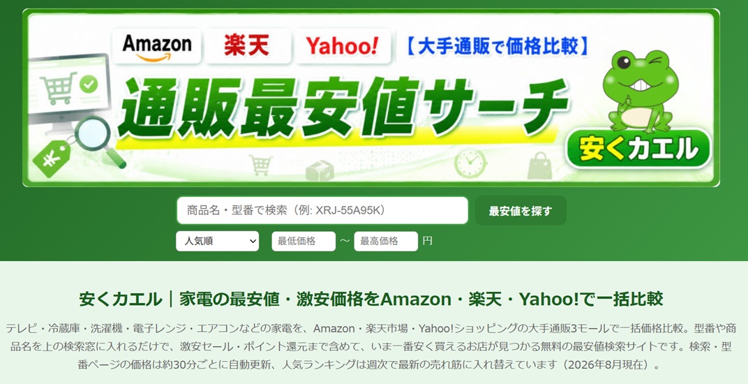 安くカエル（通販最安値サーチ） - Amazon・楽天・Yahoo!の最安値を一括比較